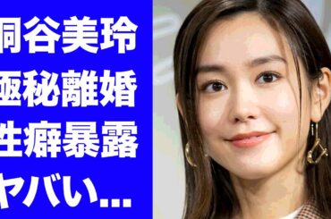 【驚愕】桐谷美玲が極秘離婚の真相...暴露された性癖に言葉を失う...『好きな人がいること』で活躍した女優が干された理由に驚きを隠せない...