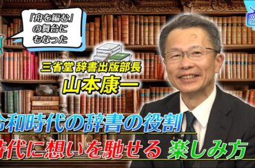＃393【実際の『舟を編む』現場に携わる三省堂辞書部長】BOOKSTAND.TV｜BS12