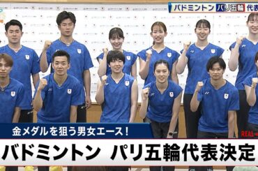 【バドミントン】パリ五輪代表決定！金メダルを狙う 奈良岡功大＆山口茜が決意を語る