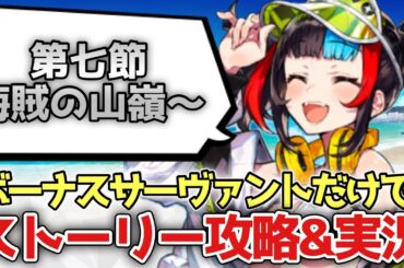 【FGO】宝箱イベをボーナス鯖で攻略するストーリー実況5日目！初見さん大歓迎！｜カルデア･サマーアドベンチャー！ ～夢追う少年と夢見る少女～ アンケート復刻版【Fate/Grand Order】