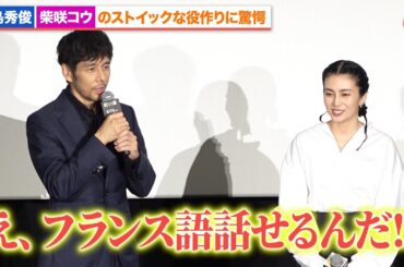 西島秀俊、柴咲コウのフランス語力に脱帽!?『蛇の道』完成披露試写会舞台あいさつ