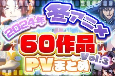 【冬アニメ2024】1月放送開始！！60作品PV紹介まとめ【2023年12月更新版】