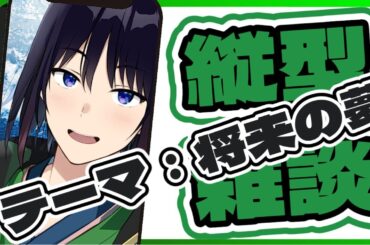 【初見コメント歓迎】夢はあったりなかったり【縦型雑談】