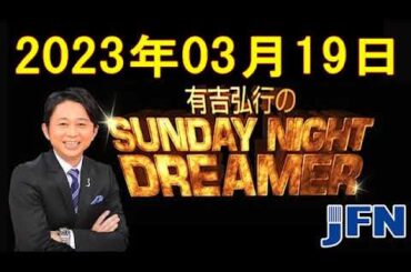 『有吉弘行のSUNDAY NIGHT DREAMER』 - 有吉弘行のSUNDAY NIGHT DREAMER 2023年03月19日