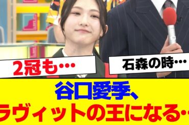 【櫻坂46】谷口愛季、ラヴィットの王に…【#そこ曲がったら櫻坂 #自業自得  #三期生 #ミーグリ #オタの反応集 】