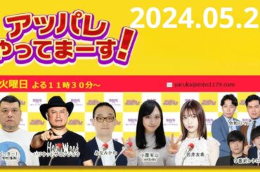 【2024 .05 .21】アッパレやってまーす！火曜日 【くっきー！、ハリウッドザコシショウ、みなみかわ、小栗有以AKB48、岬なこ、9番街レトロ】