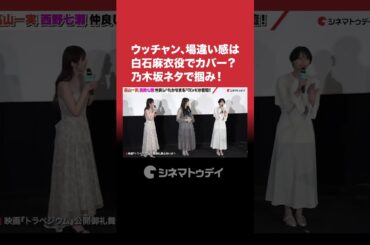 #内村光良 #乃木坂46 #白石麻衣 ネタで掴み！#西野七瀬 #高山一実 #shorts