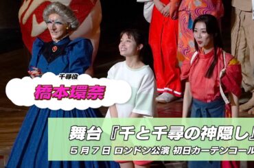 舞台『千と千尋の神隠し』ロンドン公演初日 橋本環奈 カーテンコール 最新！ミュージック・ジャパンTVカウントダウン【ミュージック・ジャパンTV】