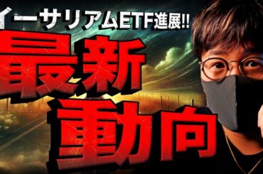 イーサリアムETF速報NEWS！ビットコインETFも活況！