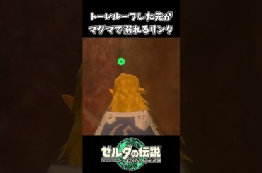 【ティアキン】トーレルーフ先がマグマだったリンク【ゼルダの伝説 ティアーズ オブ ザ キングダム】