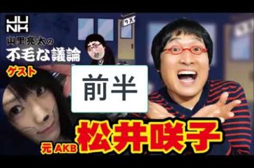 山里亮太×松井咲子・神回前半【不毛な議論2014】