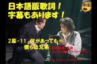 ミュージカル　ベートーヴェン  2幕ー11 何があっても～僕らは兄弟　日本語歌詞・字幕あり！　ほぼ全曲・全役チャレンジ！シーンの説明は概要欄に！