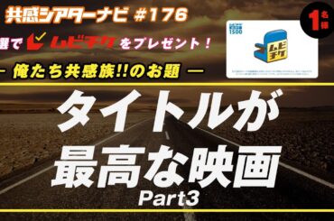 お題「#タイトルが最高な映画 Part3」｜#共感シアター ナビ # 176 2024年5月21日号