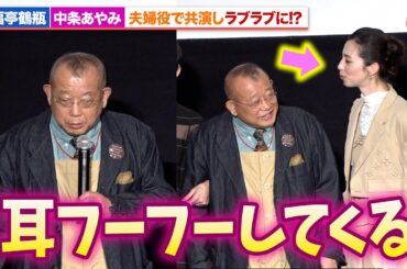 笑福亭鶴瓶、中条あやみとラブラブに!?夫婦役で共演『あまろっく』完成披露舞台あいさつ