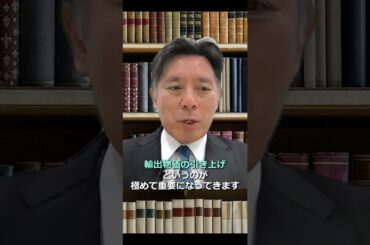 円安の輸出入物価への影響は？価格競争力強化の重要性 #shorts