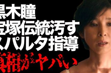 黒木瞳の『宝塚の伝統を汚す』と言われた驚きの原因… 宝塚時代の“超スパルタ”指導の真相に言葉を失う…