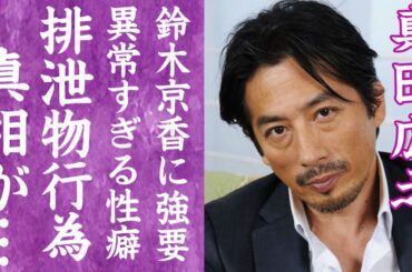 【驚愕】真田広之が鈴木京香と米国に豪邸を購入するも婚約破棄した理由…暴露された"排泄物性癖"の真相に言葉を失う…！『ラストサムライ』で有名な俳優が複数の風俗嬢に強要する黄金風呂の真相に絶句…！