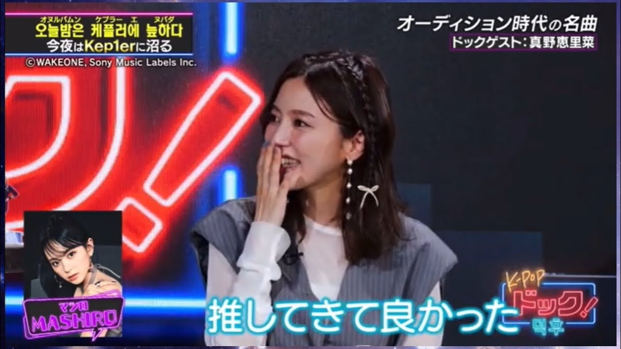 KｰPOPドッグ神回 真野恵里菜がマシロ愛を語る