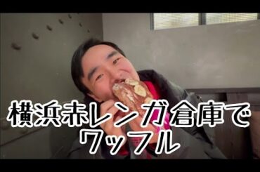 横浜赤レンガ倉庫でワッフルを食レポ