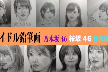 女性アイドルの似顔絵　鉛筆画　AKB48 乃木坂46 桜坂45 日向坂46 当時のエピソードと共に見て行きましょう。