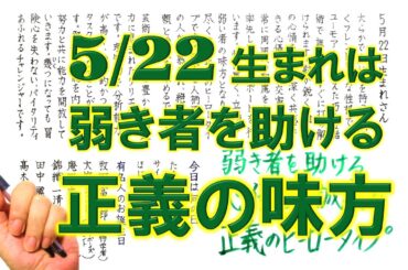 【左利き】5月22日生まれ★365日性格診断★長所のみ！＿SARASAで美文字練習