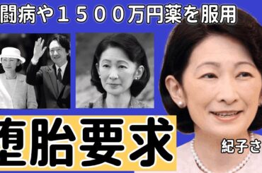 紀子さまが美智子さまから２度の強制堕胎をさせられていた真相...婚約中の夫の不倫の真相に驚愕！『親王妃』の父親が秋篠宮家前当主と戦ったと言われる全貌...策略結婚の実態に言葉を失う！