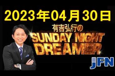 『有吉弘行のSUNDAY NIGHT DREAMER』 - 有吉弘行のSUNDAY NIGHT DREAMER　2023年04月30日