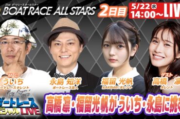 多摩川SGボートレースオールスター2日目 9R～12R｜5月22日（水）14:00～｜ボートレーススペシャルLIVE｜ボートレース