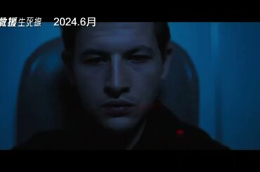 第76屆坎城影展競賽片！西恩潘 × 泰謝里丹領銜主演【救援生死線】Black Flies 電影預告 2024.6月 全台上映