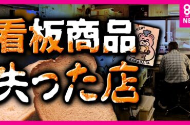 【いのちのパン】30年間販売　町の人に愛された「淡いピンク色のパン」小林製薬の「紅麹原料」を使用した「看板商品」売ることができない苦しみ　小林製薬からの連絡は一度もなし〈カンテレNEWS〉
