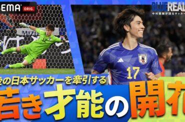 中村憲剛「ボランチなのにFWみたいな事言ってる」田中碧の異質なストライカー精神とは!?｜ABEMAで無料配信中！『BLUE REALITY』中村憲剛が語るサッカー日本代表