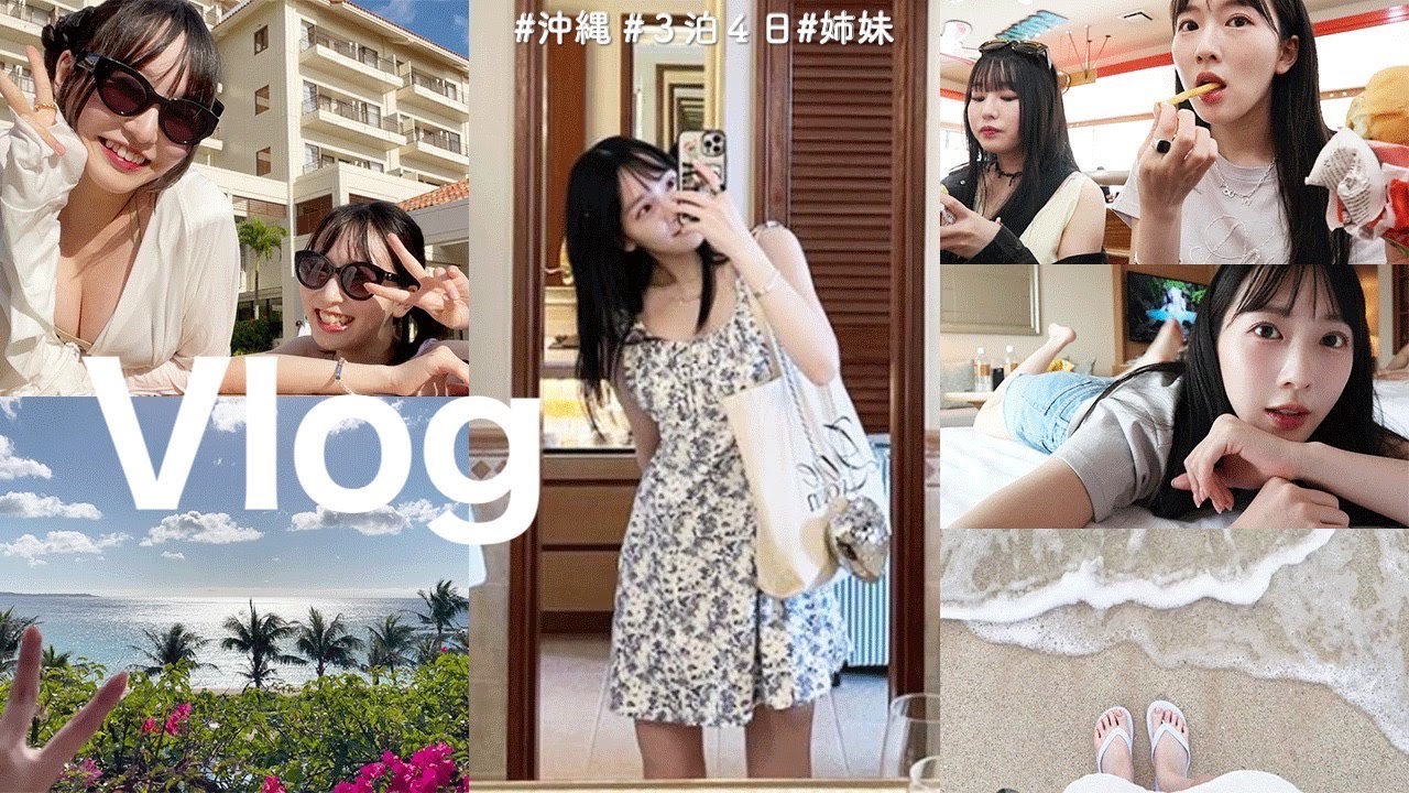 【Vlog】沖縄旅行!!!🌺✈️妹カップルと3人で大充実な旅✨アメリカンビレッジ/沖縄グルメ/古宇利島🏝️🍍 【Vlog】沖縄旅行!!!🌺✈️妹カップルと3人で大充実な旅✨アメリカンビレッジ/沖縄グルメ/古宇利島🏝️🍍