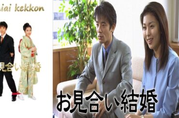 『お見合い結婚』 1話～2話 | Omiai Kekkon (2000) Full Episodes Nocust #1080p