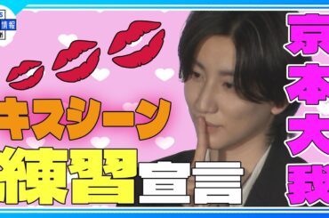 期間限定公開【SixTONES 京本大我】「キスシーンが下手で…」＜映画・言えない秘密＞