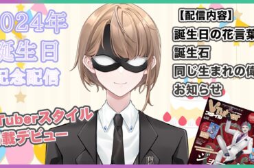 【2024誕生日配信】誕生日です、皆さんが楽しめる誕生日についてお話を