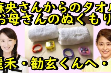 アグネス・チャンさん、麻央さんから贈られたタオルを、子供たちへ。お母さんのぬくもりを・・・