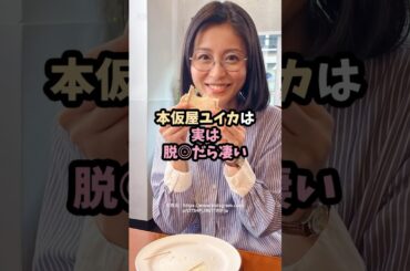 本仮屋ユイカは実は凄い #shorts #雑学 #エピソード #美女