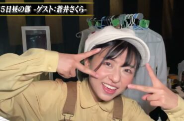 ５月５日 B公演舞台初日（ゲスト：蒼井さくら＆蒼井ハル）の裏側part3【舞台「遠き明日への子守唄」】