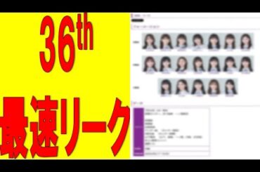【乃木坂46】36th最速リークがこちら　#乃木坂46　#2ch