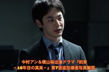 中村アン＆横山裕出演ドラマ『約束 ～16年目の真実～』第7話追加場面写真解禁