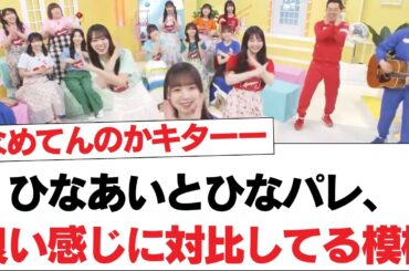 【日向坂46】ひなあいとひなパレ、良い感じに対比してる模様【日向坂・日向坂で会いましょう】