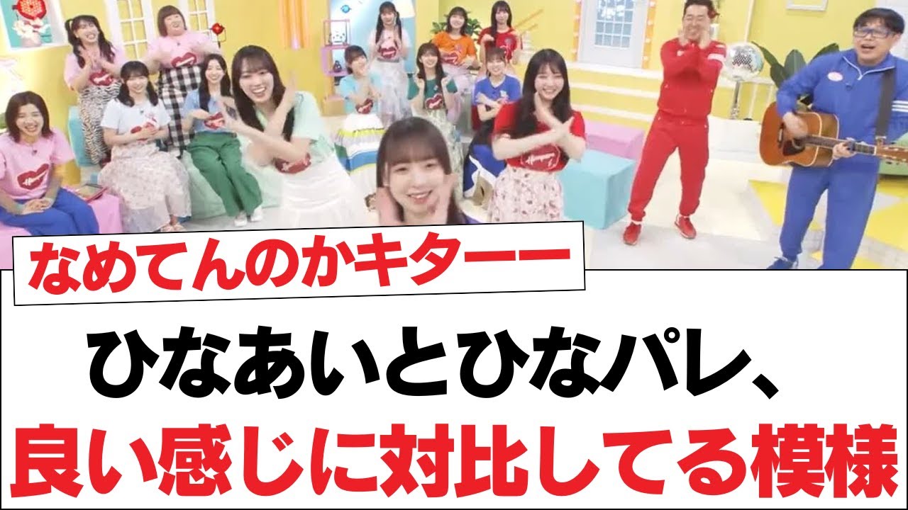 【日向坂46】ひなあいとひなパレ、良い感じに対比してる模様【日向坂・日向坂で会いましょう】 【日向坂46】ひなあいとひなパレ、良い感じに対比してる模様【日向坂・日向坂で会いましょう】