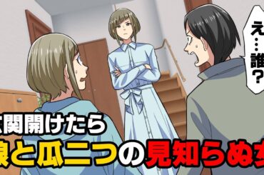 【漫画】「わ、私！？」母と出かけた帰り、家の鍵が開いている事に気づき、入ると私に瓜二つの女性がいた！そしてその女性が「旦那さんと別れて」と...私に言った。