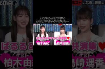 【先輩扱いしない】ぱるる＆ゆきりん共演集♡ 【ぱるる部分のみ】 #島崎遥香 #ぱるる #AKB48 #柏木由紀 #Shorts