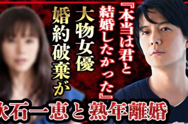 福山雅治が吹石一恵の前に結婚間近だった大物女優の正体…婚約破棄した理由に言葉を失う…！『桜坂』で有名な男性歌手が熟年離婚間近の真相…子供の存在を隠し続ける理由に震えが止まらない…！