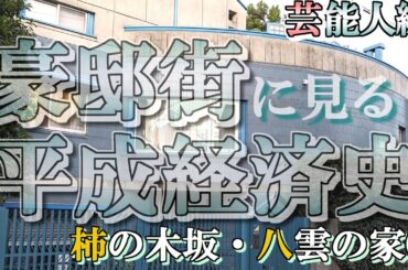 柿の木坂・八雲の豪邸街①芸能人編【豪邸街に見る平成経済史】八代亜紀・坂本九・田原俊彦・青江三奈・玉木宏・牧瀬里穂・原辰徳の豪邸