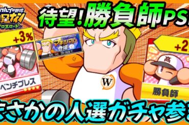 【待望の組み合わせ】新ガチャはまさかのマキシマム!?ベンチプレス✖︎勝負師の個別育成特化キャラで実装！【栄冠ナインクロスロード】