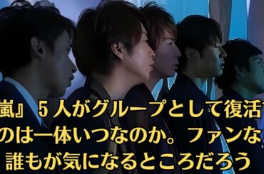 『嵐』５人がグループとして復活するのは一体いつなのか。ファンなら誰もが気になるところだろう。大野智の活動休止、二宮和也と“確執”乗り越え…松本潤が独立発表に込めた“嵐復活”へ「数字サイン」