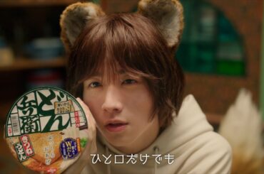 板垣李光人、あざとい年下「どんぎつね」に！吉高由里子演じる「お姉さん」に「どん兵衛」おすすめ　日清食品どん兵衛新CM 「どん兵衛食べてほしい篇」