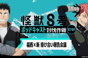 「アニメ『怪獣８号』ポッドキャスト討伐作戦」第6回 切り抜き動画【福西×新 掛け合い報告会議】